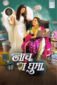 Laughter is on the menu in "Naach Ga Ghuma" (2024), a Marathi film is playing at your nearest theatres. Exploring the ups and downs of a unique relationship between a housewife and her maid.